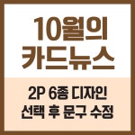 카드뉴스 이달의 10월 6종 : 에스에스 디자인