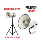 SJM-580WL-RB 삼주전자 충전식 메가폰 45W, 무선 마이크 싸이렌 외부입력 기능 : 새한음향 세운상가