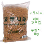 고무줄 1kg 노랑색 / 투밴드 / 파마밴드 / 파마고무줄 / 미용실 펌 고무줄 / 미용재료 / 파마재료 / 미용실고무줄 : OMG헤어마트