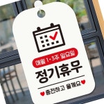 매월1주 3주 일요일 정기휴무 사각안내판 화이트 매장안내판 가게팻말 : 천리상점