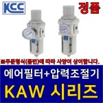 KAW201-02BD-P41N, KCC정공  에어필터레귤레이터 수분필터 압력조절기 일체형 KAW시리즈 KCCFRL : 태광테크1호점