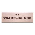 가훈 영감을 주는 사람이 되어라 (420 x 140) : 비전십자가