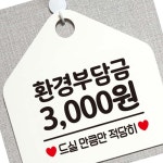 환경부담금 오각형 안내표지판 알림판 화이트 안내문 안내사인 가게안내판 : 천리상점