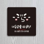 대양 직원외출입금지7 블랙 식당표지판 출입금지표지 주의표시 : 에스비씨 스토어