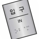 온랑 입구 J0206 45x55 1개입 안내표지판 안내판제작 : 온가지랑