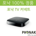 포낙 보청기 TV 연결 커넥터 : 대전 맑은소리보청기