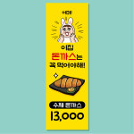 돈까스 배너 (옛날돈까스 돈가스 돈카츠 일식 경양식 분식집 식당 음식점 입간판) 04 : 헬로우 아이