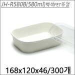 JHR-580B(백색)(PET뚜껑) 300개세트 (종이용기, 580cc, 종이도시락) : 가람팩