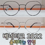 [이안 고급라인 ] 베네티크 BQ-2822 올티타늄 안경 단단하고 가벼운 안경 : Eyechic 아이시크