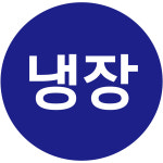 냉장 15mm 병원스티커 6000개 43번 : 스티커제작소