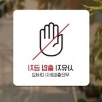 대양 사유지출입금지3 블랙 출입금지표시 통제구역표지판 포맥스안내판 : 에스비씨 스토어