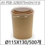 JHPSB-32B(PET뚜껑) 500개세트 (종이용기, 975cc) : 가람팩