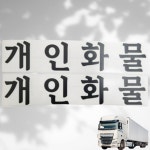 개인 화물 스티커 개별 용달 화물차 차량 데칼 스티커 : 스프리샵