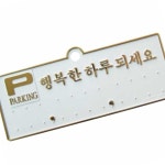 온랑 행복한하루 H3503 흰색 130x50 1개입 주차전화번호판 자동차전화번호판 : 온가지랑