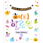 H5140 할로윈데이 현수막 / 어린이집 유치원 해피 할로윈 현수막 카페 매장 1회 수정 가로형 소 : 파티붕붕