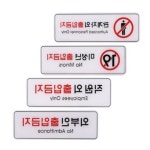 대양 출입금지 제한 안내판 255x85mm 외부인ED9126 출입금지표지판 : 에스비씨 스토어