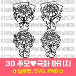 30 추모 국화 패키지 상업용 토퍼 아이콘 도안 꽃다발 스티커 레터링풍선 : 이쁜날토퍼