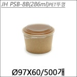 JHPSB-08B(PET뚜껑) 500개세트 (종이용기, 286cc) : 가람팩