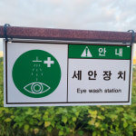 세안장치 아크릴 타공 걸이 케이블타이 동봉 2언어 산업안전 표지판 기본 400x200mm : ED 스토어