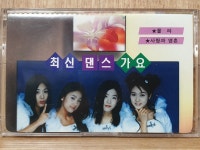 HC - 12 / 중고 개봉 카세트테이프)  최신 댄스 가요 : 우리종합컬렉션