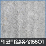 데코타일/유성/사각/3x600x600/5501 : 현대건축자재백화점