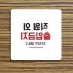 대양 직원외출입금지8 블랙 : 에스비씨 스토어
