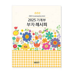 [가계부] 2025 가계부 부자 레시피 : 주식회사 퍼브릿지