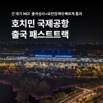 베트남 호치민 국제공항 패스트트랙 빠른 출국 서비스 (출국심사 + 보안검색대 포함) : 베트남 여행천사