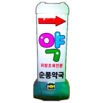 파파인 약국 LED 조명 플라스틱 입간판 바퀴탑재 심야영업 홍보용 : 파파인몰