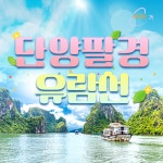캔디투어 [부산출발] 단양팔경유람선투어 식사제공 국내당일치기여행 가을 가볼만한곳 : 캔디투어