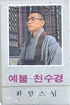 서적,CD.TAPE - 테이프 - 독경. 염불 - 화암스님. 예불 천수경 : 염주이야기