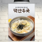 식당 포스터 POF204 떡만두국 분식집 냉면 메뉴 A4 POP 배너 현수막 : 줌마디자인