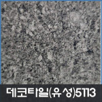 데코타일/유성/사각/3x600x600/5113 : 현대건축자재백화점