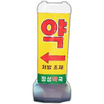 파파인 약국 LED 조명 플라스틱 입간판 바퀴탑재 심야영업 홍보용 : 파파인몰