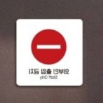 대양 외부인출입금지7 블랙 안내표지판 관계자외출입금지 벨금지 : 에스비씨 스토어