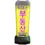 파파인 부동산 공인중개사 사무소 LED 조명 플라스틱 입간판 바퀴탑재 심야영업 홍보용 : 파파인몰
