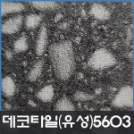 데코타일/유성/사각/3x600x600/5603 : 현대건축자재백화점