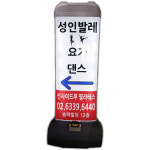 파파인 발레 요가 필라테스 LED 조명 플라스틱 입간판 바퀴탑재 심야영업 야간업소 홍보용 : 파파인몰