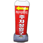 파파인 주차장간판 LED 조명 플라스틱 입간판 바퀴탑재 심야영업 야간업소 홍보용 : 파파인몰