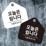 오늘은쉽니다 걸이형 소형 오각안내판 17x17cm 알림/표지판/안내문구/매장/홍보 : 데일리원샵
