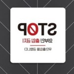 대양 STOP 외부인출입금지 블랙 안내표시판 포맥스안내판 : 에스비씨 스토어