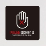 대양 만19세미만출입금지1 블랙 벨금지 안내표지판 표지판 : 에스비씨 스토어