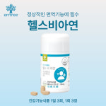 엔트리 헬스비아연 (면역기능에 필수) : 하이리빙퀸