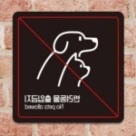 대양 반려동물출입금지9 블랙 포맥스사인 : 에스비씨 스토어