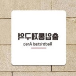 대양 출입통제구역2 블랙 포맥스사인 경고문 주의표지판 : 에스비씨 스토어
