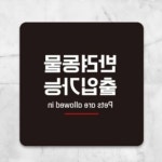 대양 반려동물출입가능6 블랙 포맥스안내판 안내사인 : 에스비씨 스토어