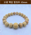 [범진침향원] 백단 합장주 백단합장주10mm 고급백단 : 범진침향원