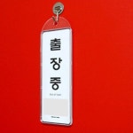 사무실 출장중 안내표찰 부재중 교장실 보건실 아무도없음 팻말 : 좋은 초이스