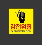 감전위험 노랑 5 시설점검 안전 표시 산업스티커 5x5cm : 이케욤