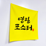 패브릭포스터 주문제작 대형 로고 사진 문구 50cm : 영필마트
